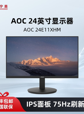AOC 24E11XHM电脑显示器23.8寸台式电脑屏幕75Hz笔记本外接IPS面