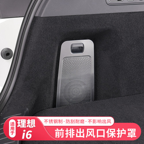 理想i6后备箱两侧出风口保护罩车内装饰音响保护盖贴改装用品配件