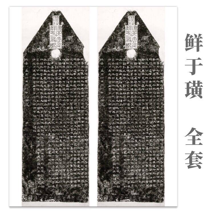 鲜于璜碑拓片复制品 原拓原尺寸高清艺术微喷 宣纸印制 汉隶字帖