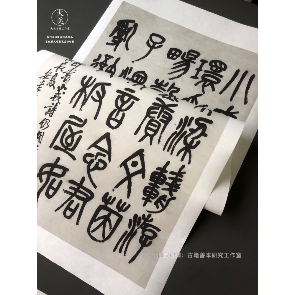 吴昌硕石鼓文条幅原色原尺寸高清艺术微喷宣纸印制1：1复制字帖