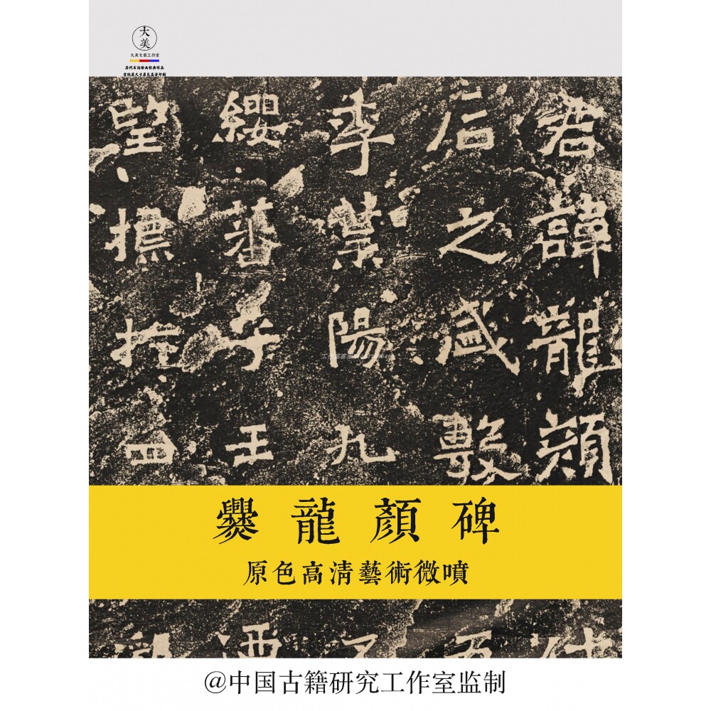 魏碑爨龙颜碑拓片整幅字帖原色原