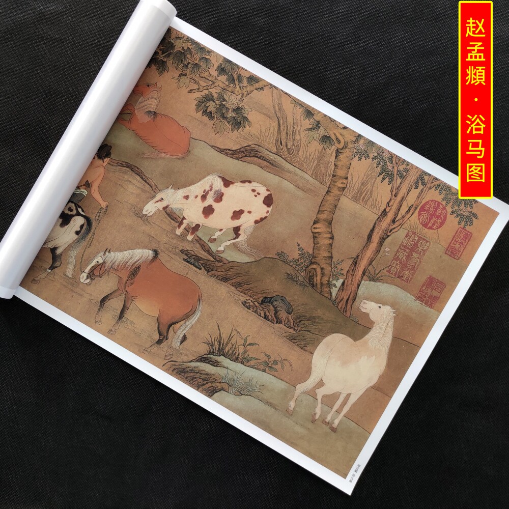 元赵孟頫浴马图原色原尺寸高清艺术微喷宣纸1:1整幅字帖国画长卷