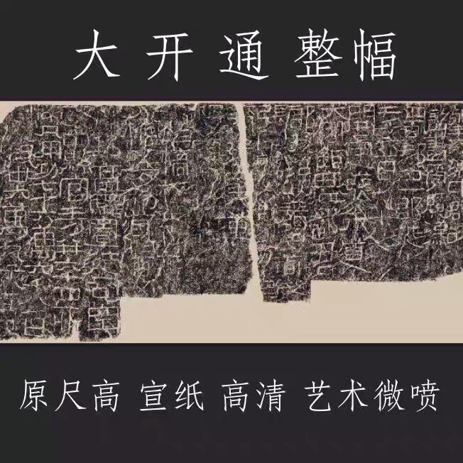 鄐君开通斜褒道刻石大开通宣纸