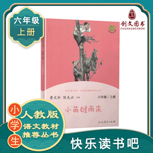 正版小英雄雨来快乐读书吧六年级上人教版小学生课外书 经典书目6年级上册老师推 荐曹文轩陈先云管桦著阅读人民教育出版社