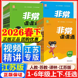 江苏专用 2026春小学非常课课通六年级下册语文人教版数学苏教版英语译林一年级二年级三下四五年级同步教材全解学霸课堂笔记预习