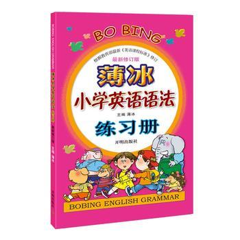 现货 最新版修订版薄冰小学英语语法练习册 开明出版社小学英语辅导练习