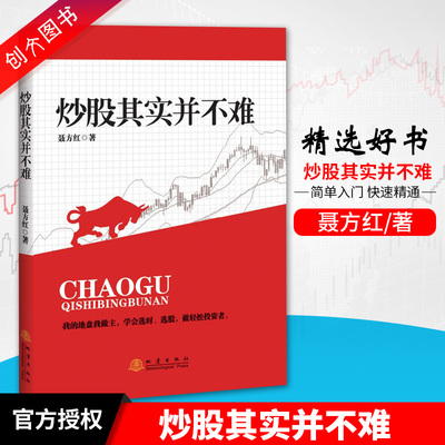 正版书籍现货 炒股其实并不难正版书籍 聂方红 学会选时 选股 做轻松投资者  地震出版社9787502845988