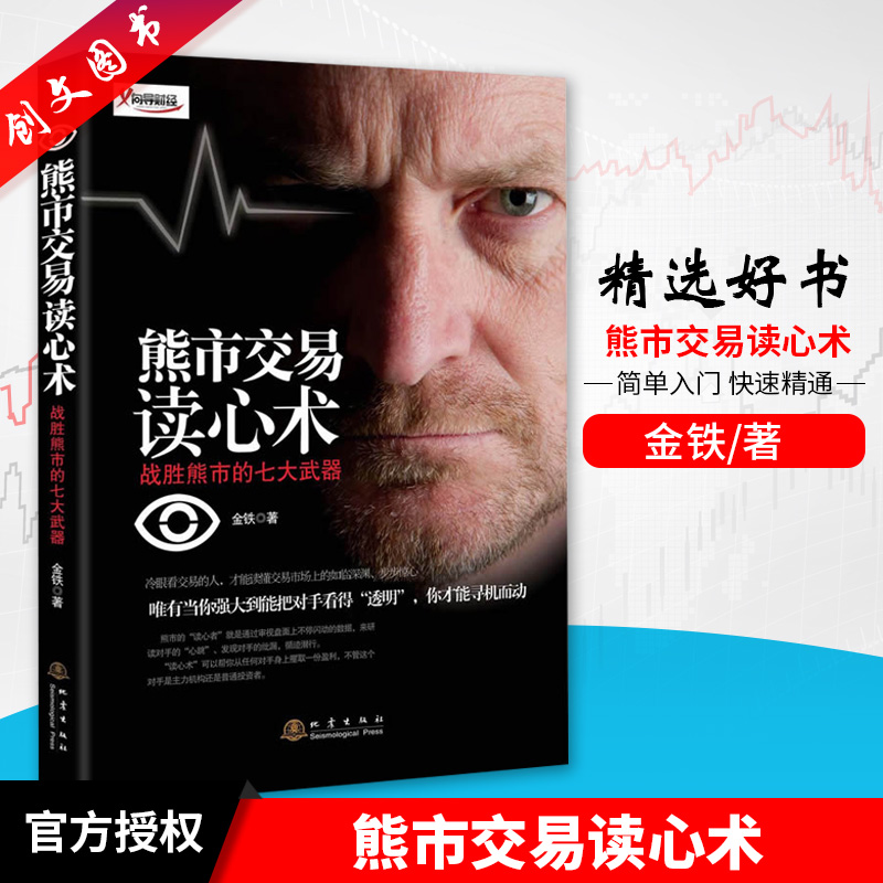 正版书籍 现货 熊市交易读心术 战胜熊市的七大武器 金铁 著 股票交易的博弈 读懂自己 读懂对手 撑握技术 地震出版社