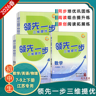 现货2026春初中领先一步三维提优七八九年级数学物理SK苏科版英语译林版上下册同步提优辅导拔高训练含答案解析南京出版社
