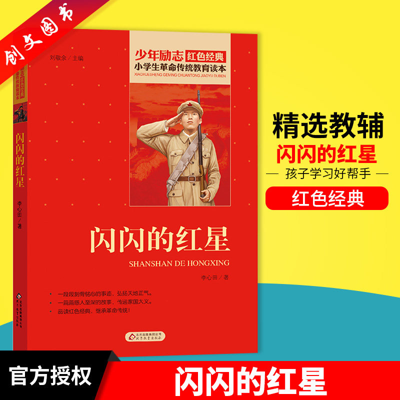 正版书 闪闪的红星 少年励志 红色经典 小学生革命传统教育读本 一段段刻骨铭心的事迹 弘扬天地正气 北京教育出版社