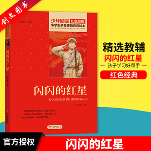 红星 小学生革命传统教育读本 书 社 一段段刻骨铭心 北京教育出版 弘扬天地正气 闪闪 事迹 红色经典 正版 少年励志