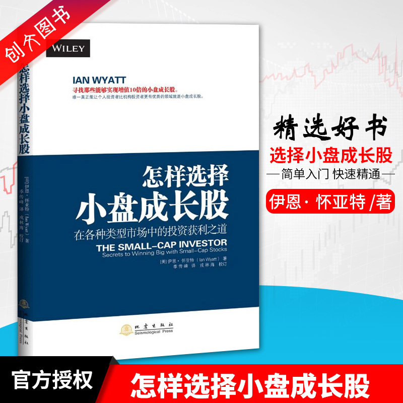 正版书籍 包邮 怎样选择小盘成长股在各种类型市场中的投资获利之道 怀亚特 地震出版社