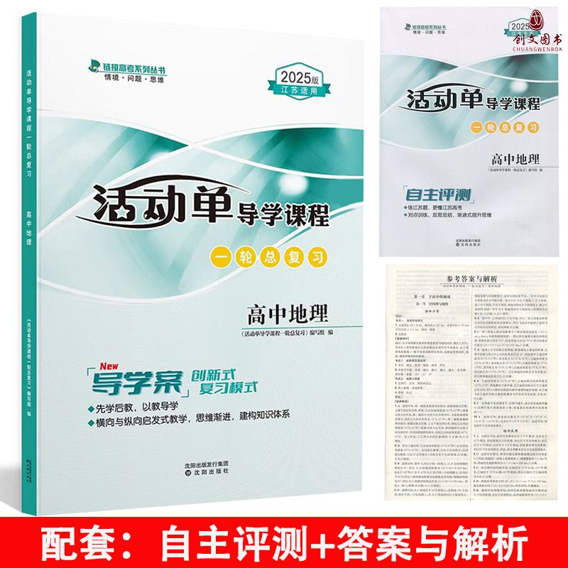 2025版 活动单导学课程 一轮总复习 高中地理 导学案创新式复习模式 高中总复习