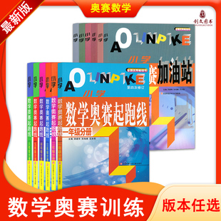 【科目年级任选】小学数学奥赛起跑线一年级二年级三年级四年级五年级六年级奥赛加油站奥赛赛前冲刺小学生奥赛训练奥数竞赛训练