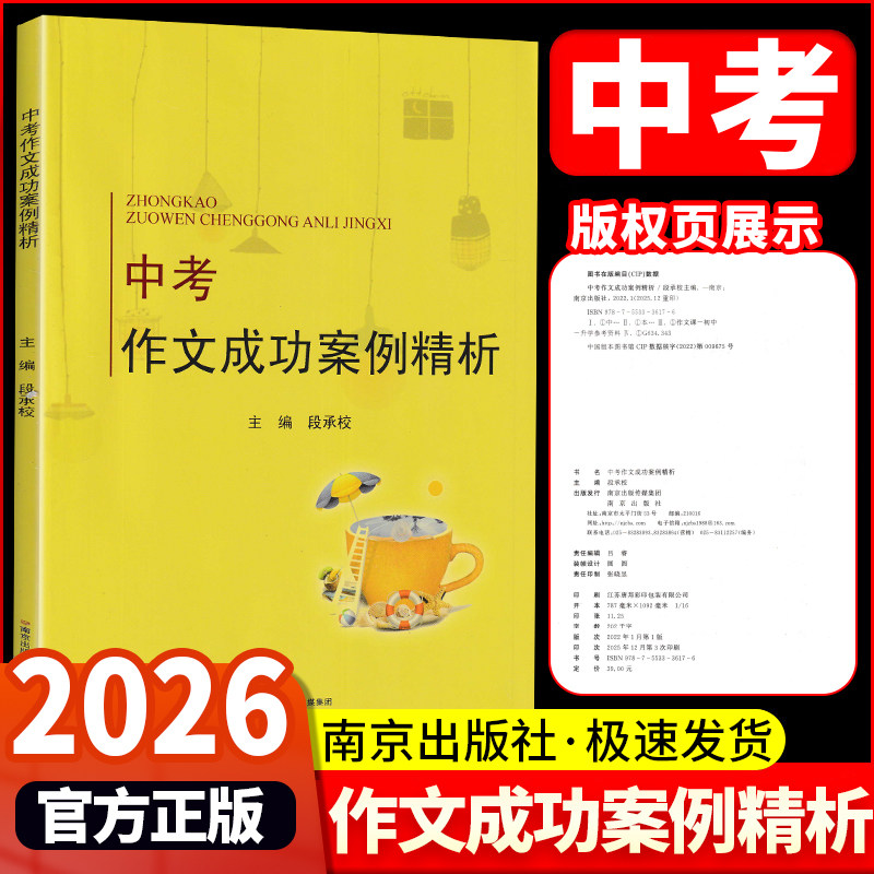 2026版中考作文成功案例精析初中作文素材满分作文语文部编人教版江苏13大市2024中考作文万能模板素材中考命题专家精解南京出版社图片