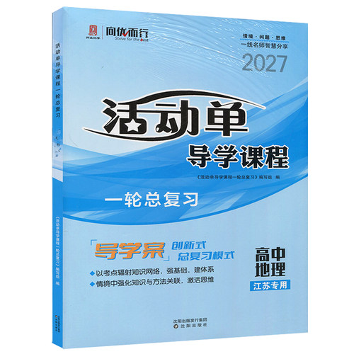 活动单导学课程一轮总复习地理