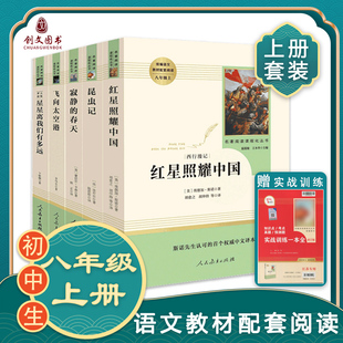 红星照耀中国和昆虫记原著正版法布尔八年级上下册必读书人民教育出版社人教版全套完整无删减初二中学生8西行漫记课外阅读书籍