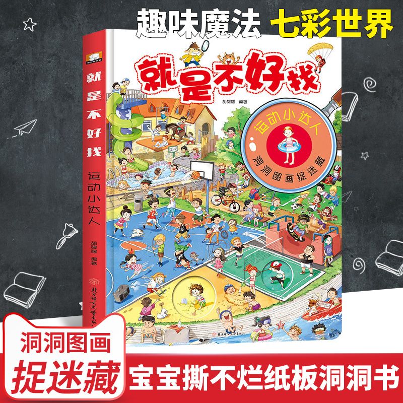 正版 就是不好找运动小达人洞洞图画捉迷藏0-2岁宝宝看图识物情景认知绘本图画书2-4-6岁运动项目器材百科大全益智游戏纸板书