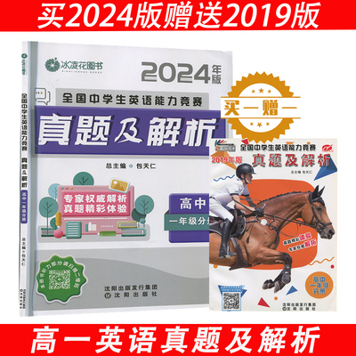 （买一送一） 2024包天仁奥林匹克英语真题及解析高中一年级听力扫描二维码全国英语能力竞赛2014-2023年真题NEPCS初赛决赛试题
