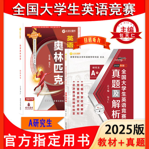 正版包邮2025年全国大学生英语竞赛A类研究生奥林匹克教材+真题包天仁NECCS命题