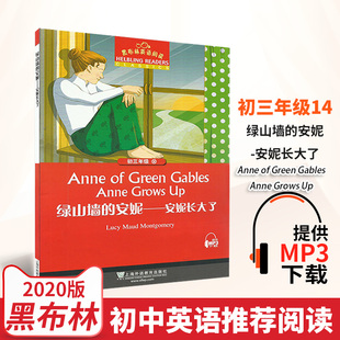 绿山墙的安妮黑布林英语阅读初三14九年级英语原文阅读训练英文版上海外语教育初中英语阅读练习英语课外阅读MP3听力下载中学英语
