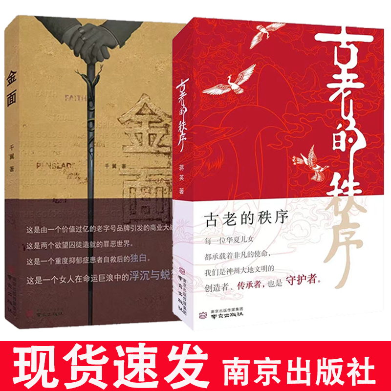 现货速发 正版图书《金面 》一个女人在命运巨浪中的浮沉与蜕变 《古老的秩序》  小镇守护着一个古老的秘密 中国当代长篇小说