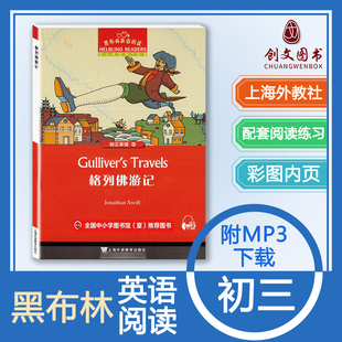 黑布林英语阅读 初三年级15格列佛游记 初中9年级黑布林英语分级阅读 课外拓展培优阅读训练 上海外语教育出版社