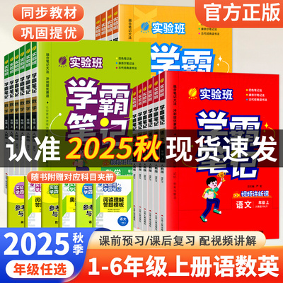 实验班学霸笔记小学语文数学英语