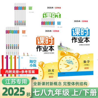 江苏专用2025秋通成学典课时作业本初中七八九年级上下册语文数学英语人教苏教译林江苏版初中一二三年级课时同步训练教材随堂练习