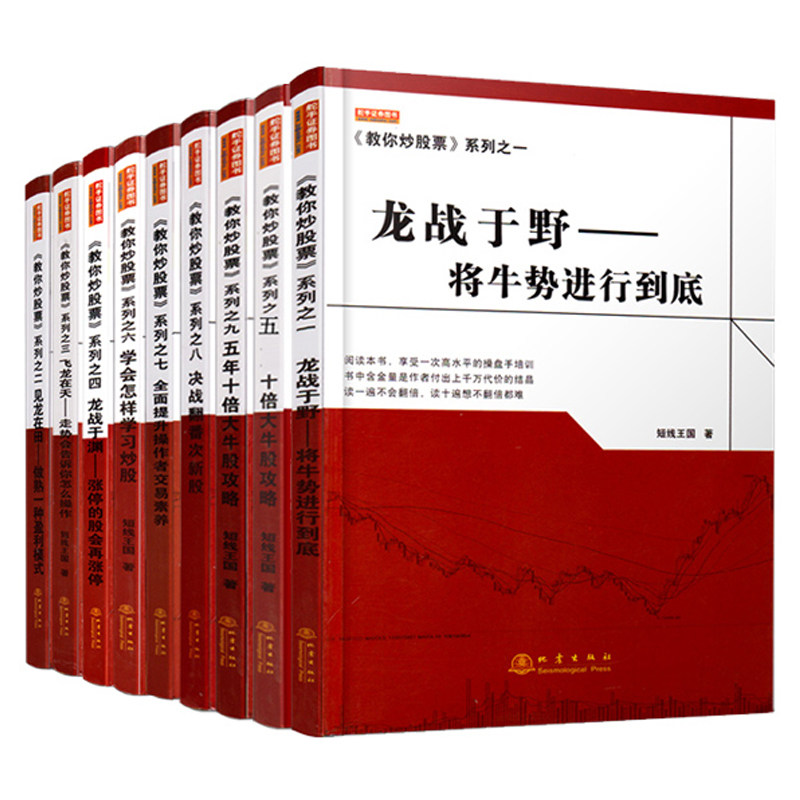 短线王国教你炒股票系列书 股票期货畅销书大全入门基础知识新手快速市场技术分析交易策略期货外汇系统k线散户 经济管理投资理财
