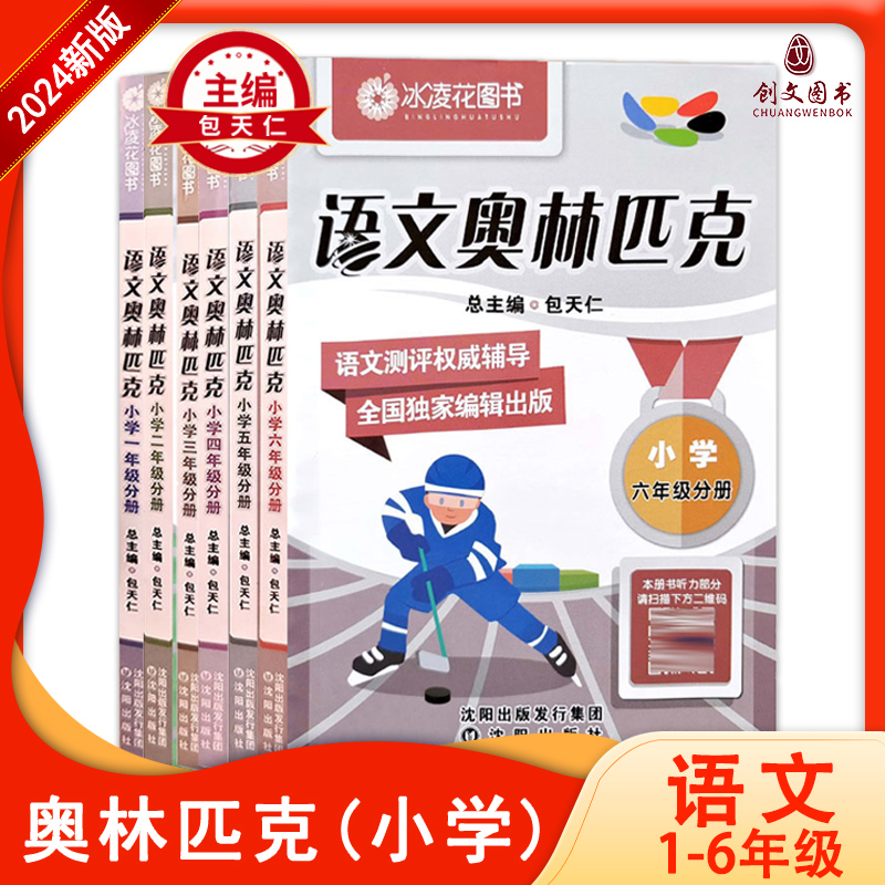 现货2024版语文奥林匹克教材模拟试题小学一到六年级全套包天仁小学语文竞赛权威辅导奥林匹克讲解模拟试题竞赛样题听力二维码扫描