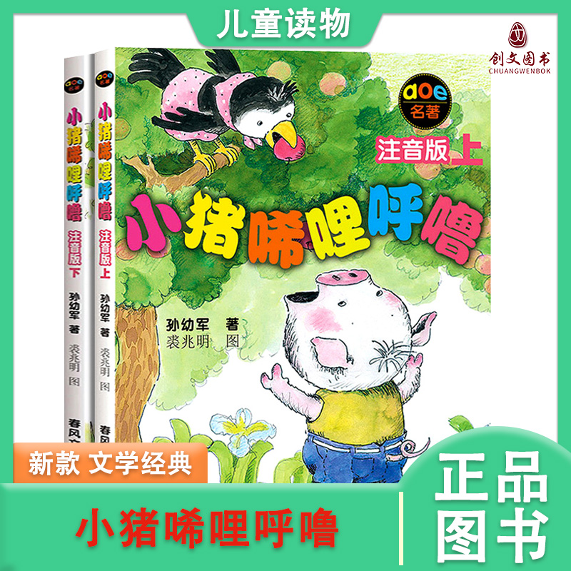 正版小猪唏哩呼噜上下全套2册