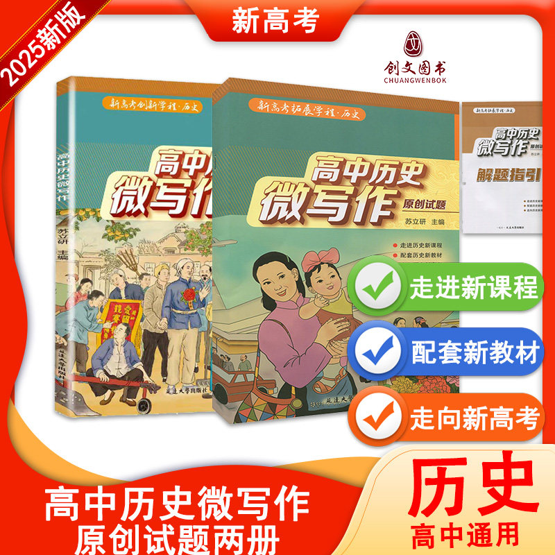 现货速发 2025高中历史微写作原创试题高一高二高三历史作文素材高考版作文写作与技巧历史辅助教程新高考拓展学程高效答题思维