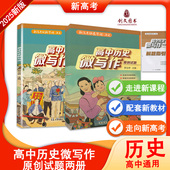 现货速发 作文写作与技巧历史辅助教程新高考拓展学程高效答题思维 2025高中历史微写作原创试题高一高二高三历史作文素材高考版