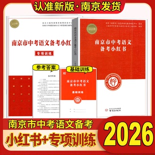 2026版江苏省南京市中考语文道德与法治历史化学备考小红书初中总复习知识清单必考重难点手册提分古诗文言名著阅读初三9九年级