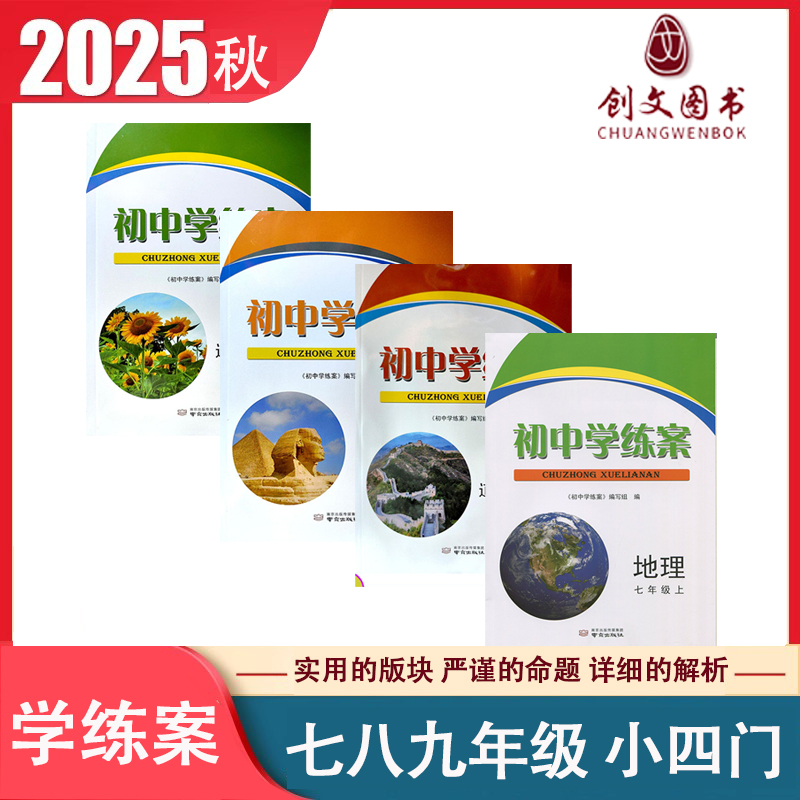 2025秋初中学练案历史生物地理道德与法治初一二三789七八九年级上下册人教版课本同步练习题教材全解全练基础知识单中考复习
