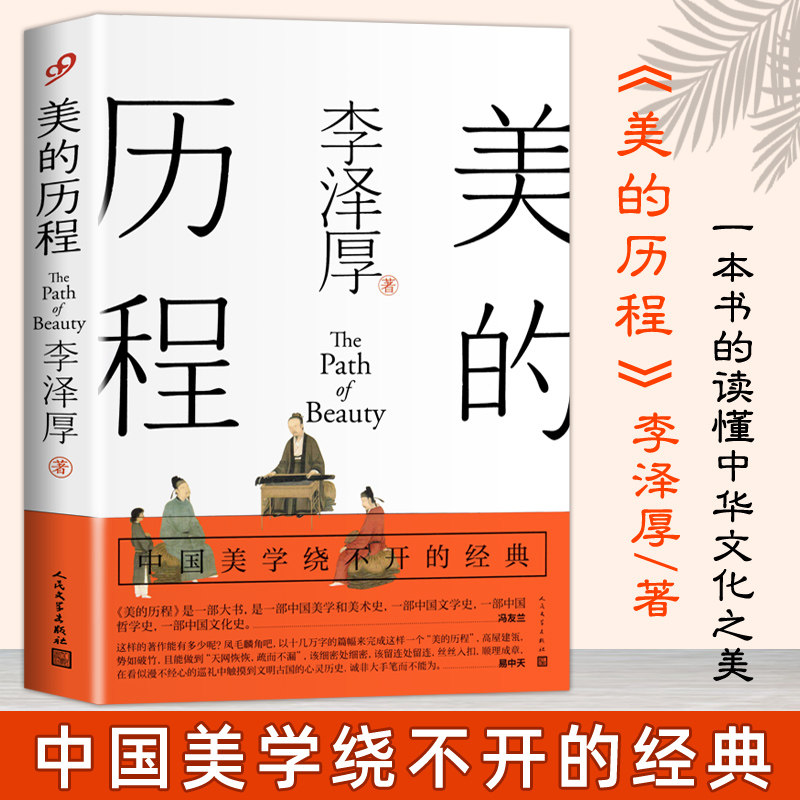 正版包邮 美的历程 李泽厚 著 集中国美学的经典之作奉为美学的的作品中国哲学艺术美学美的历程朱光潜谈美书简 美学散步