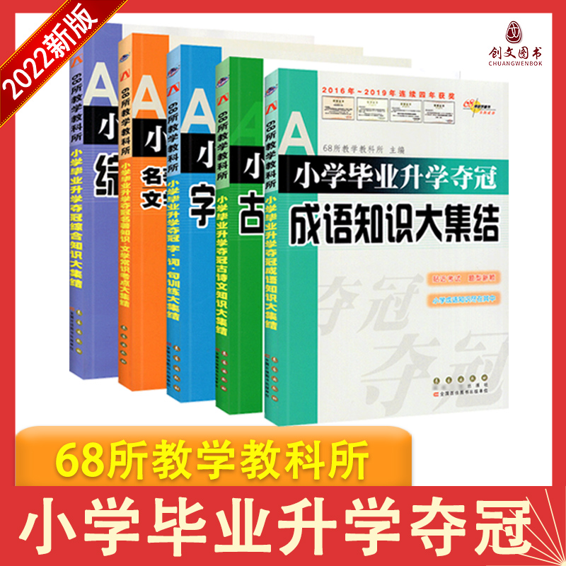 小学语文升学夺冠数学英语知识大集结全新升级语文基础知识大全小升初成语知识大集结小学语文作文知识集锦训练A体系四五六年级