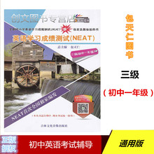总主编 NEAT 天仁图书 初中一年级 现货正版 NEAT首次全国独家编发 英语学习成绩测试 社 包天仁 三级 吉林文化音像出版