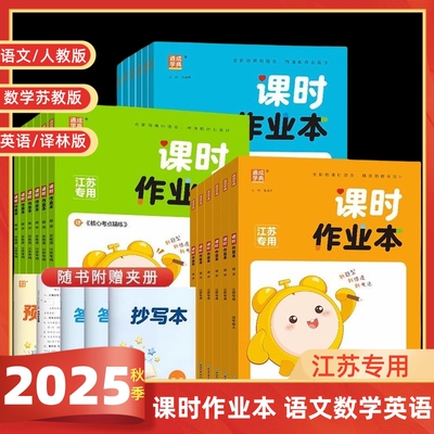 2025秋 通城学典课时作业本小学二年级下册一三四五六年级上册数学苏教版江苏专用学霸同步练习同步训练习册天天练