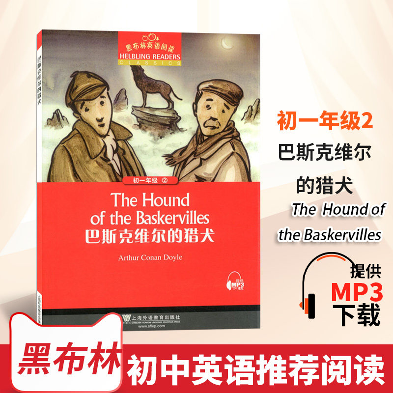 巴斯克维尔的猎犬黑布林英语阅读初一2/七年级英语原文阅读训练英文版上海外语教育出版初中英语阅读练习英语课外阅读MP3听力下载