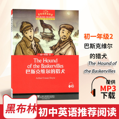 巴斯克维尔的猎犬黑布林英语阅读初一2/七年级英语原文阅读训练英文版上海外语教育出版初中英语阅读练习英语课外阅读MP3听力下载