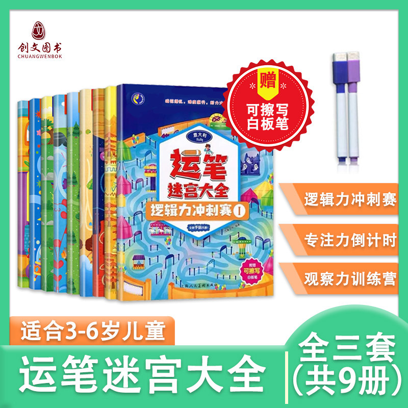 运笔迷宫大全全套9册运笔连线书专注力逻辑力观察力训练可擦写幼儿园趣味找不同儿童高难度找走迷宫绘本36岁幼儿思维益智游戏书