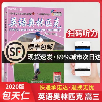 清仓价2020包天仁英语奥林匹克教材高三年级中学生英语能力测评全国初中生英语竞赛考试用书NEPCS英语高三奥林匹克（不含听力）