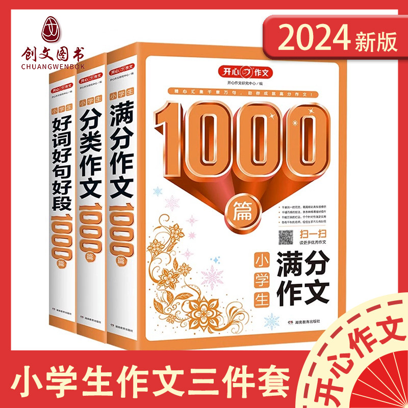 2024版开心作文1000篇小学生满分分类作文好词好句好段1000篇课外阅读全方位提高写作水平小学教辅作文训练各类写景人物校园作文