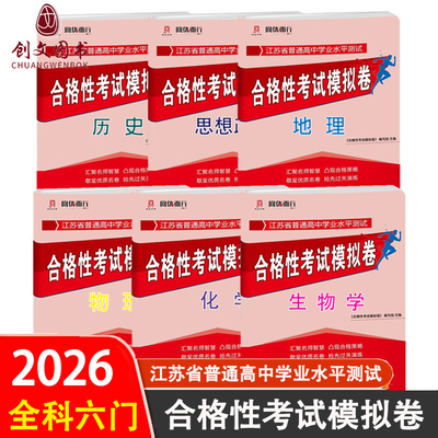 2026年1月江苏省普通高中学业水平合格性考试模拟卷物理化学生物学历史思想政治地理全套六册高二小高考合格考试赠6套各地模拟卷