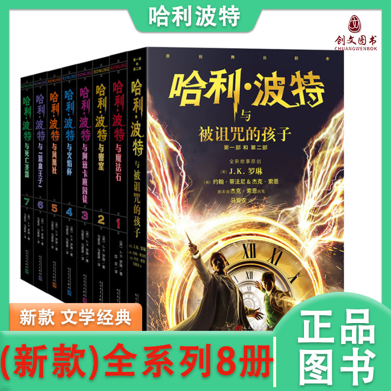 哈利波特全套1-8册正版2023新版 被诅咒的孩子与死亡圣器魔法石jk罗琳著阿兹卡班囚徒火焰杯混血王子小学生课外阅读书籍儿童文学高性价比高么？