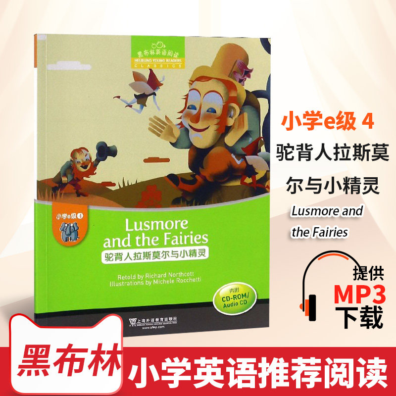 现货新版黑布林英语阅读 小学e级4 第四册 驼背人拉斯莫尔与小精灵 内附光盘 小学6/六年级英语学习 少儿英语故事绘本 正版