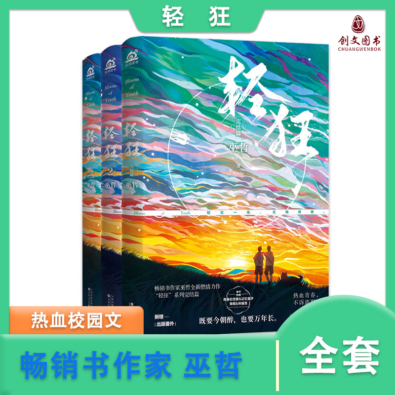 轻狂青春校园小说巫哲