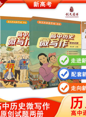 备考2025高中历史微写作小论文新高考教辅高一高二高三答题模板素材与技巧历史辅助教程拓展学程课本教资教师刷题资料原创试题